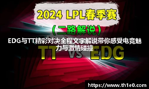 EDG与TT精彩对决全程文字解说带你感受电竞魅力与激情碰撞