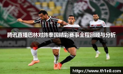 腾讯直播巴林对阵泰国精彩赛事全程回顾与分析