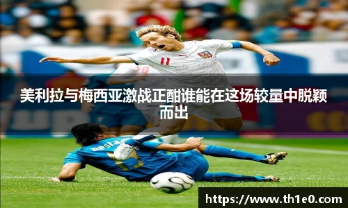 美利拉与梅西亚激战正酣谁能在这场较量中脱颖而出